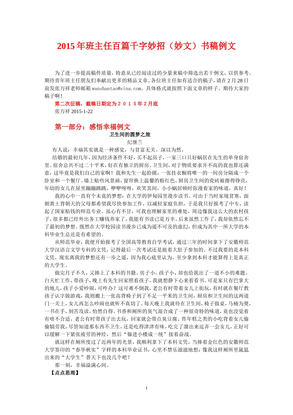 2015年班主任百篇千字妙招例文（张万祥）_第1页