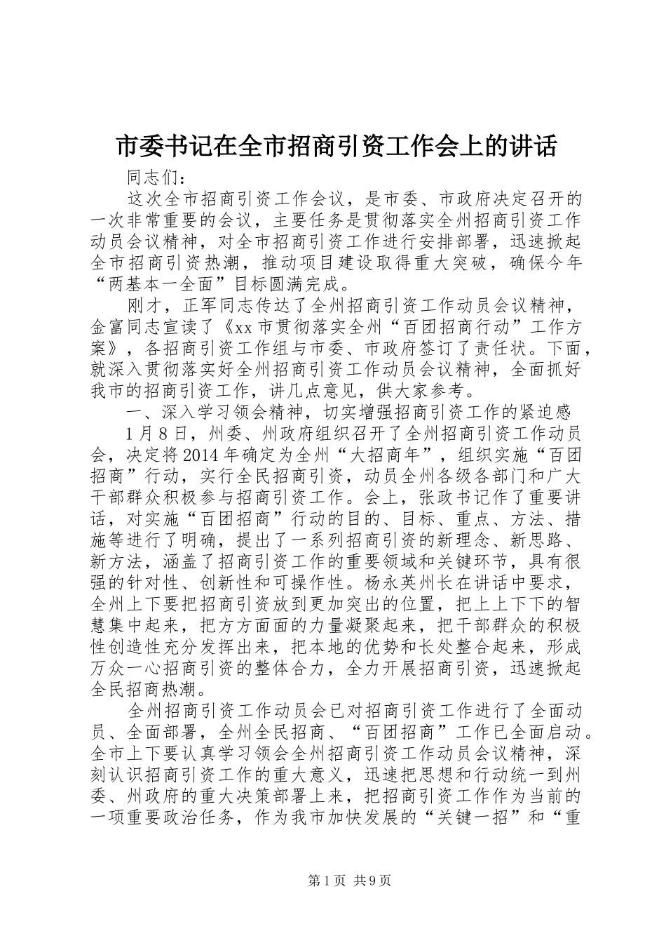 市委书记在全市招商引资工作会上的讲话发言_1_第1页