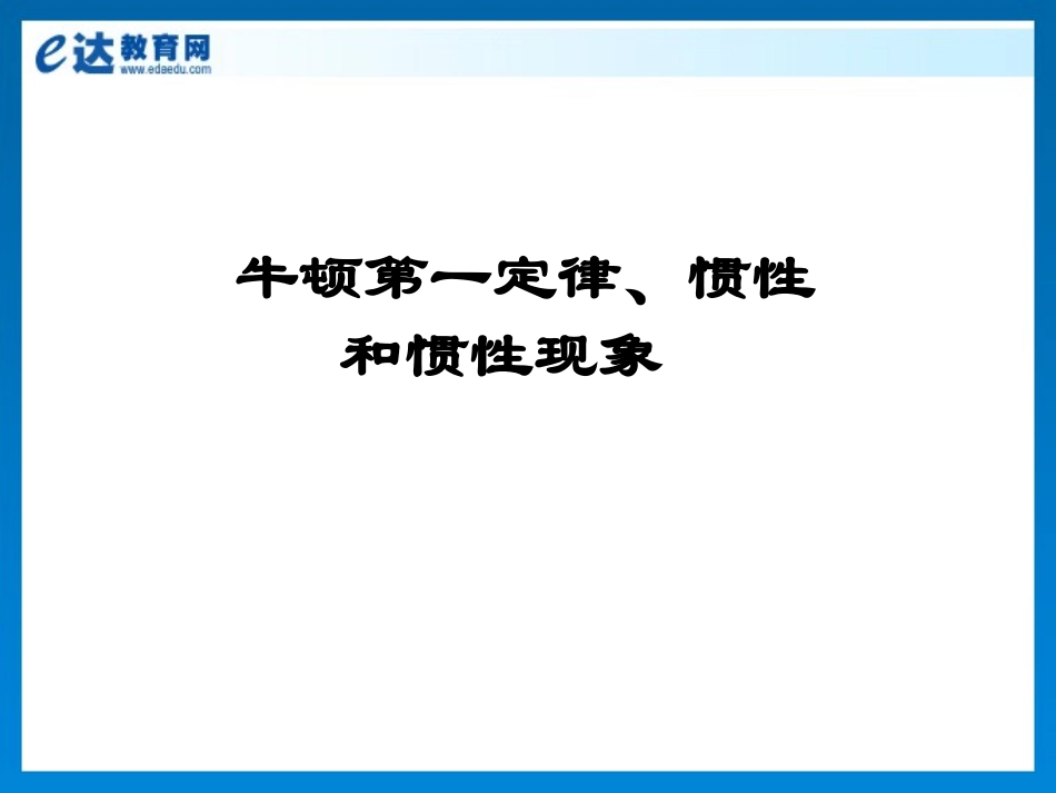 初中物理—牛顿第一定律、惯性惯性现象_第2页