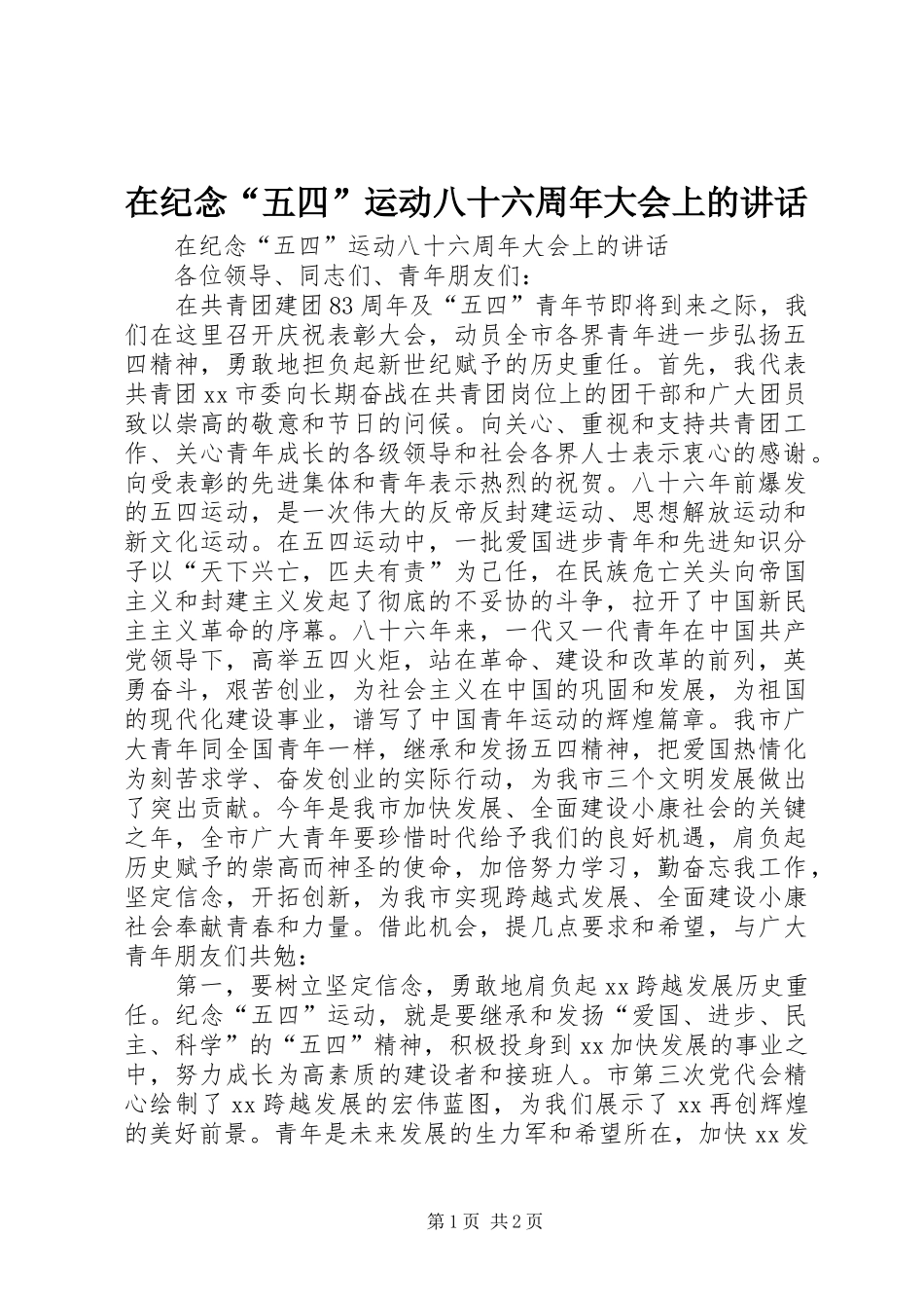 在纪念“五四”运动八十六周年大会上的讲话发言_第1页