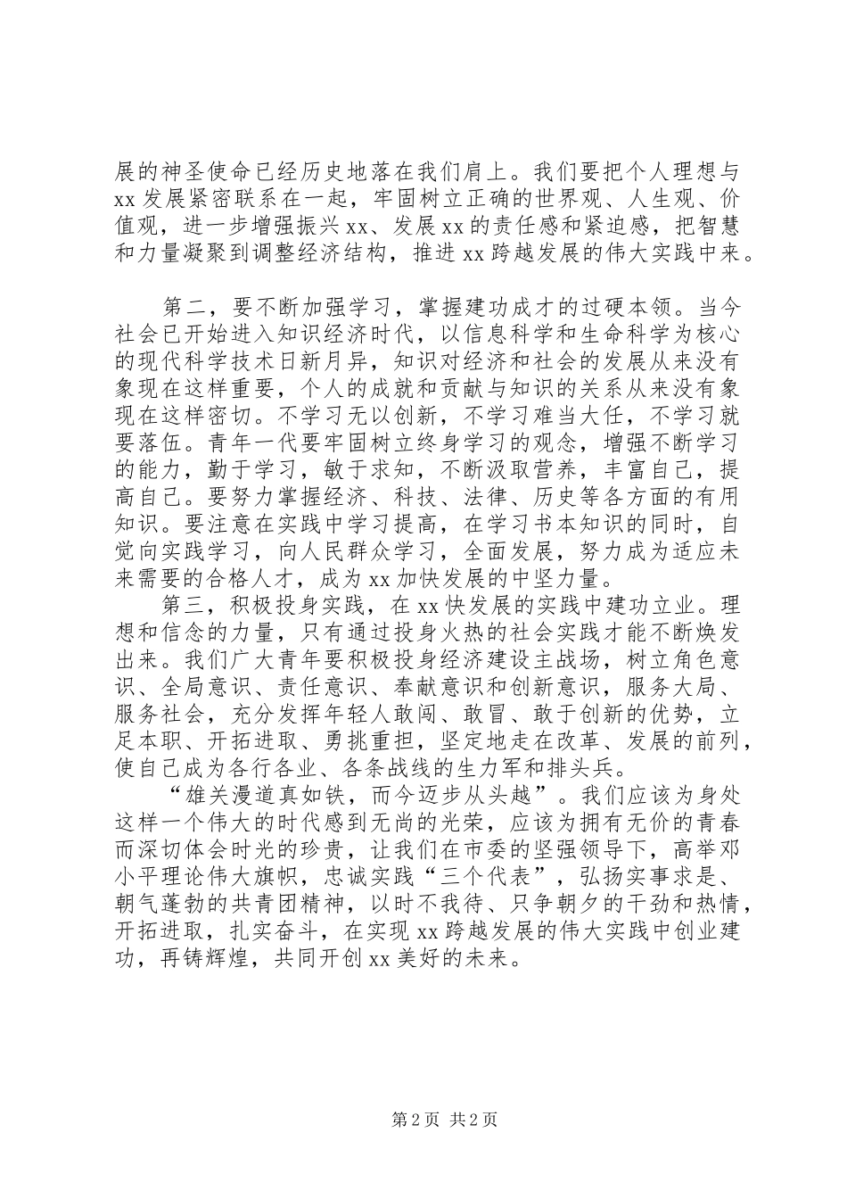 在纪念“五四”运动八十六周年大会上的讲话发言_第2页