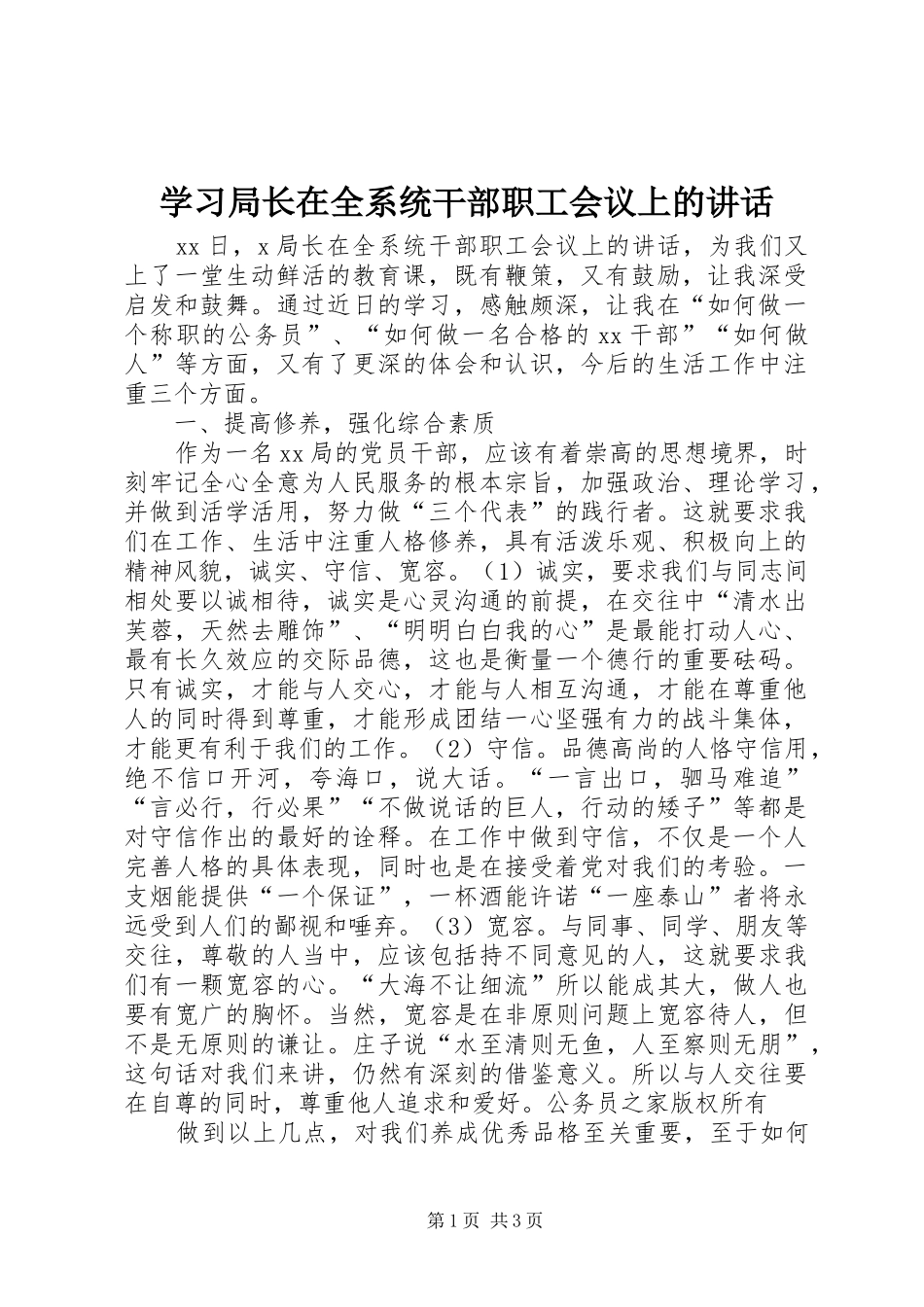 学习局长在全系统干部职工会议上的讲话发言_第1页