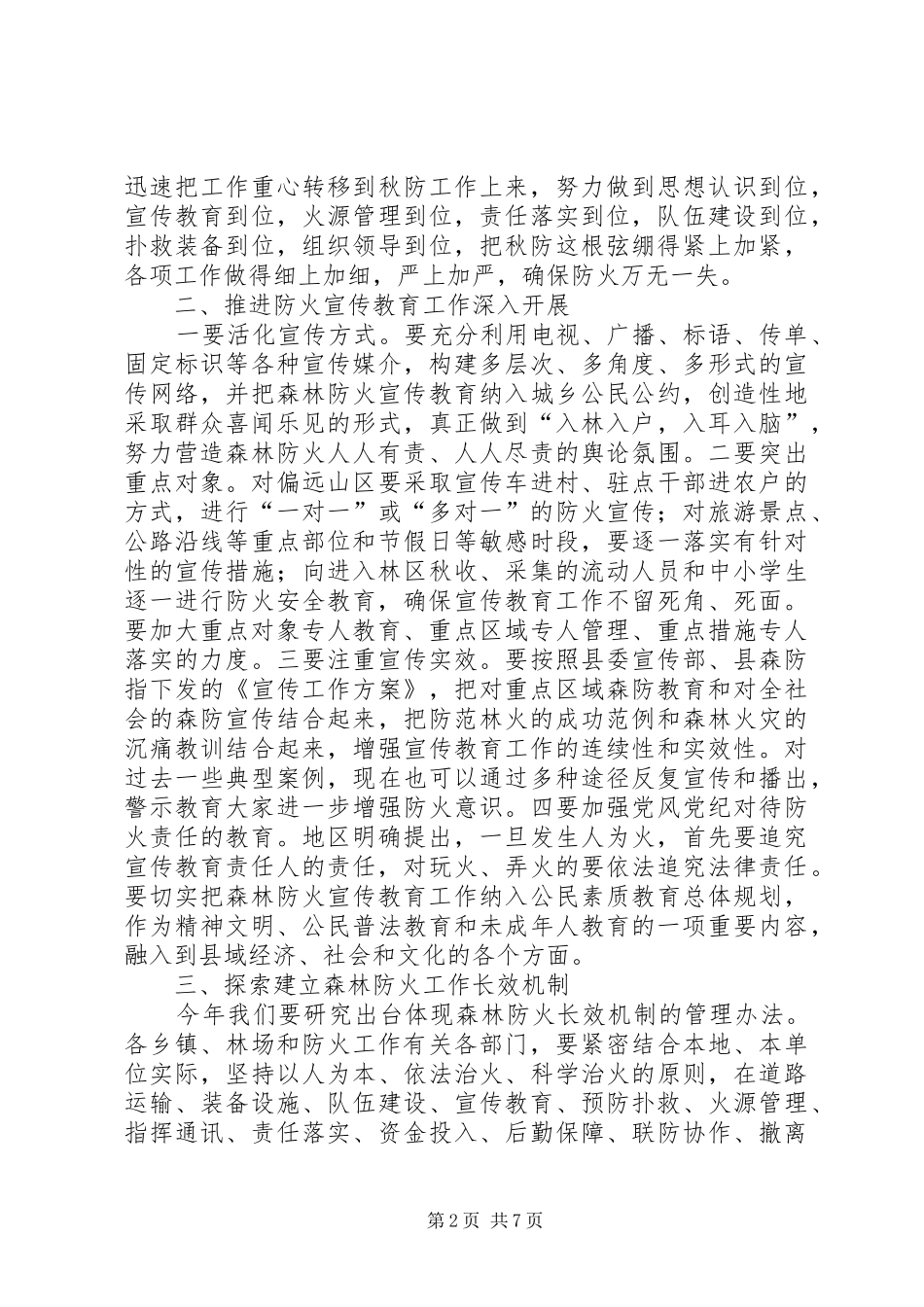 书记在县秋季森林防火工作会议上的讲话发言_第2页