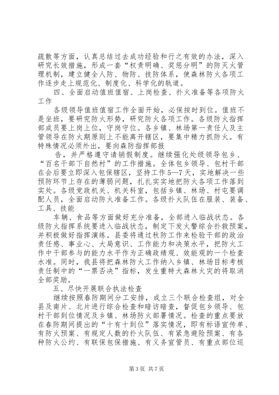 书记在县秋季森林防火工作会议上的讲话发言_第3页