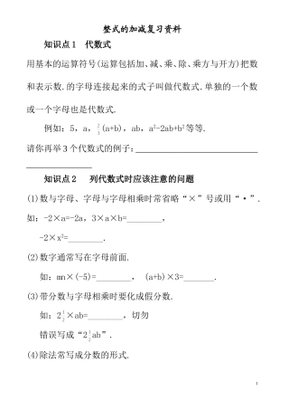 整式的加减知识点复习资料及分类