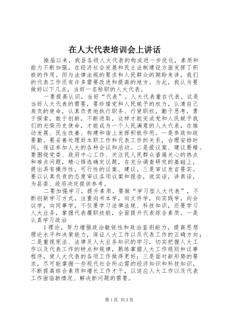 在人大代表培训会上讲话发言