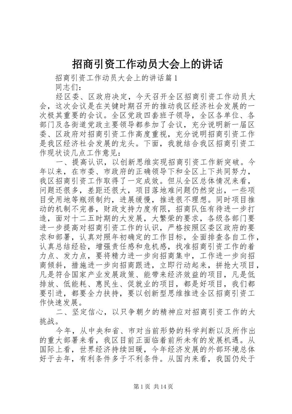 招商引资工作动员大会上的讲话发言_第1页