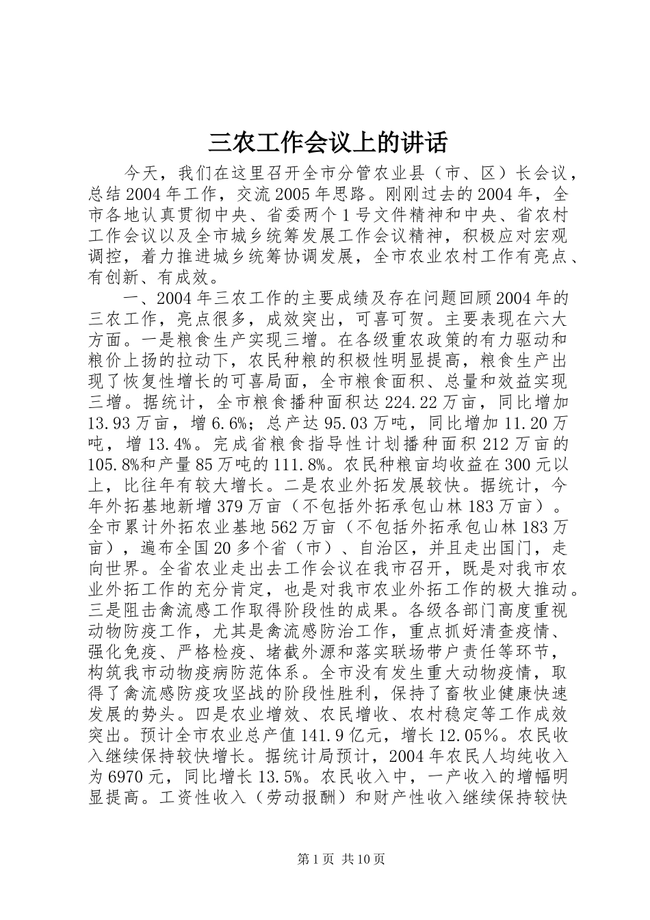 三农工作会议上的讲话发言_第1页