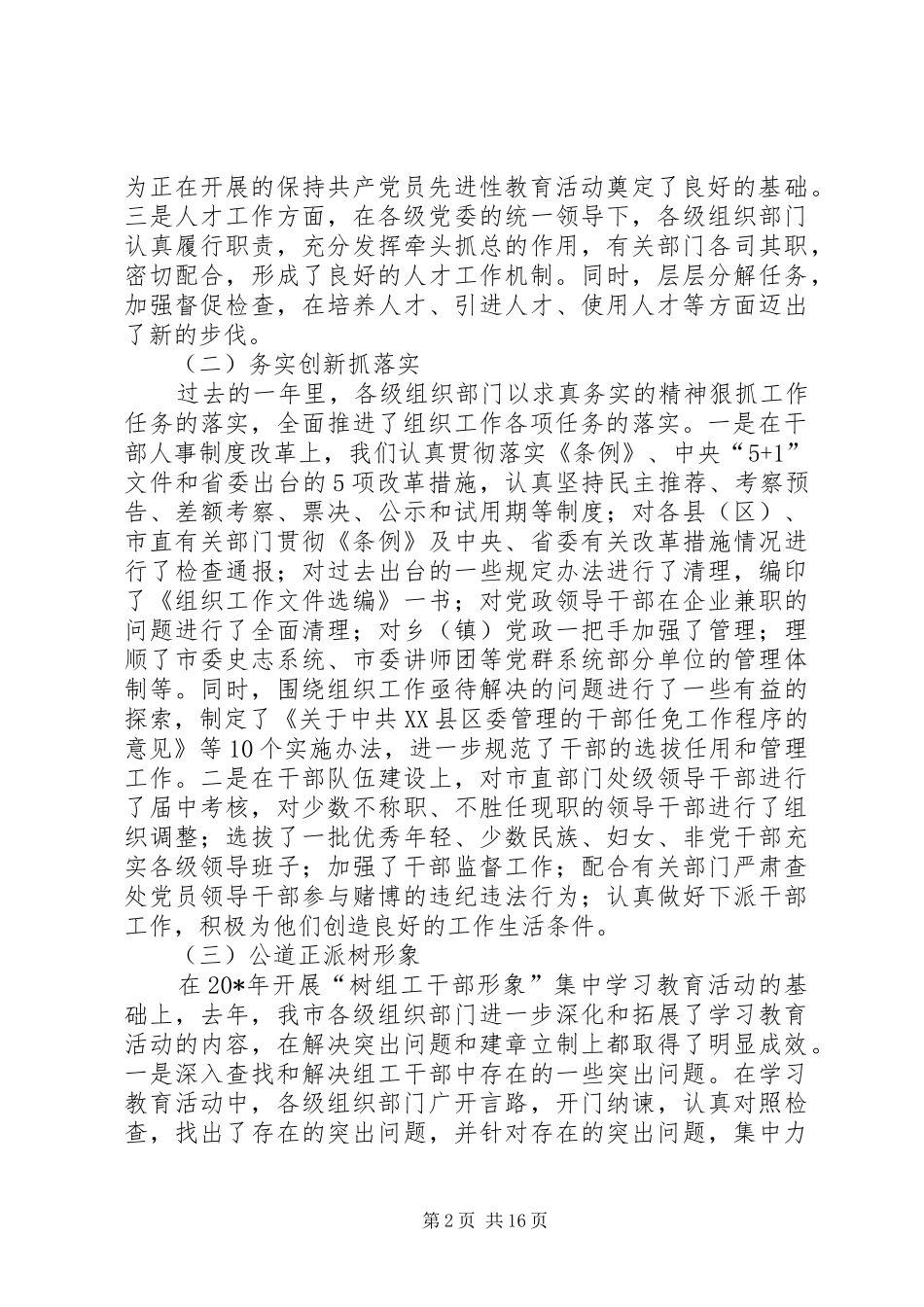 党委组织工作讲话发言（市）_第2页