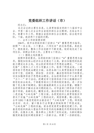 党委组织工作讲话发言（市）