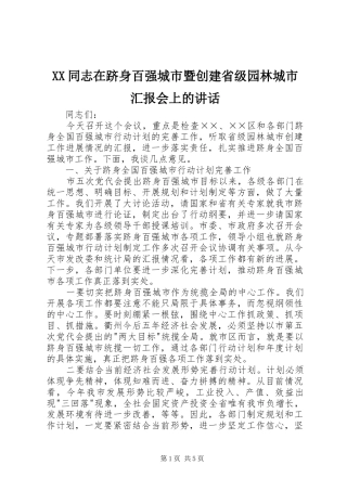 XX同志在跻身百强城市暨创建省级园林城市汇报会上的讲话发言