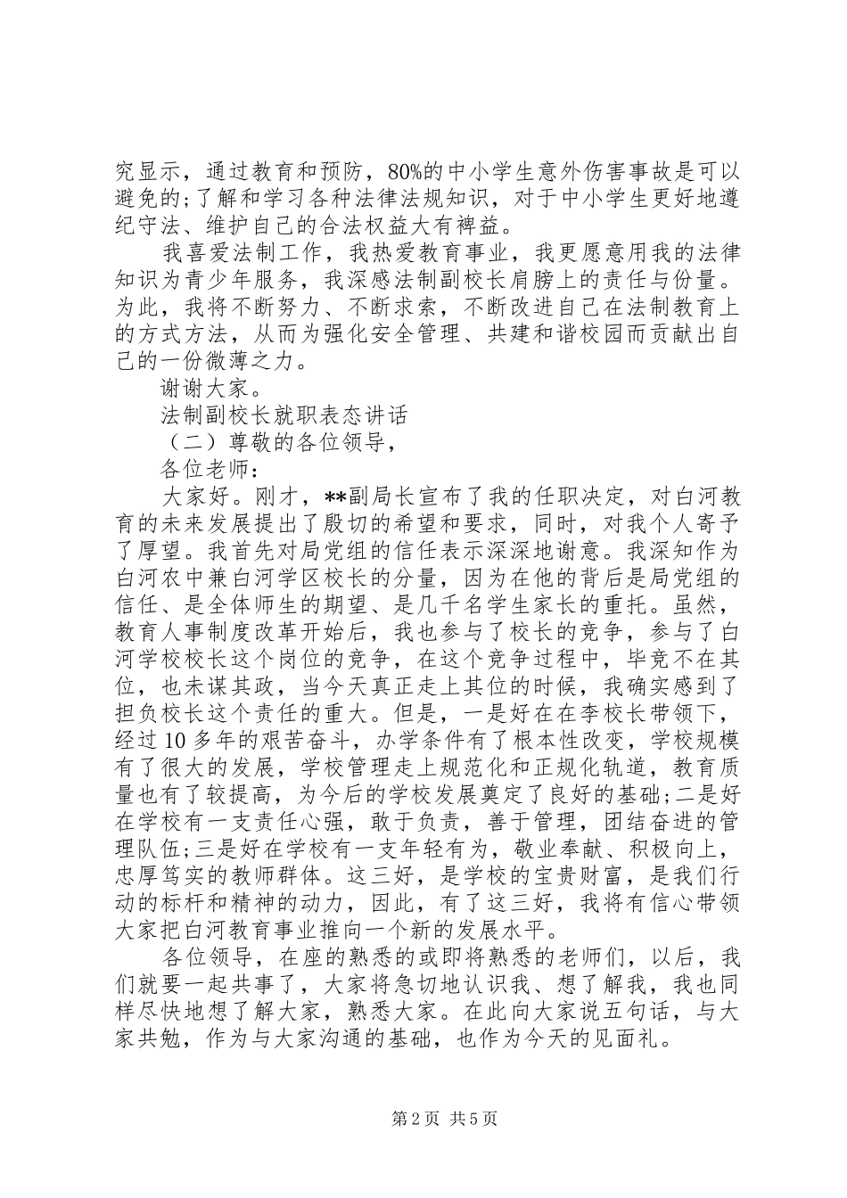 法制副校长就职表态讲话发言_第2页