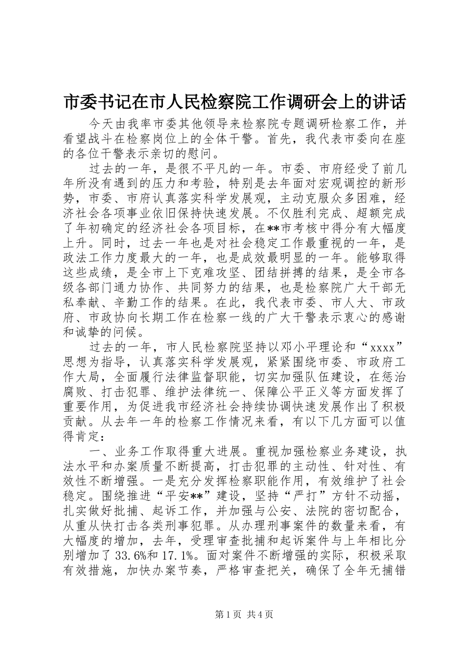 市委书记在市人民检察院工作调研会上的讲话发言_1_第1页