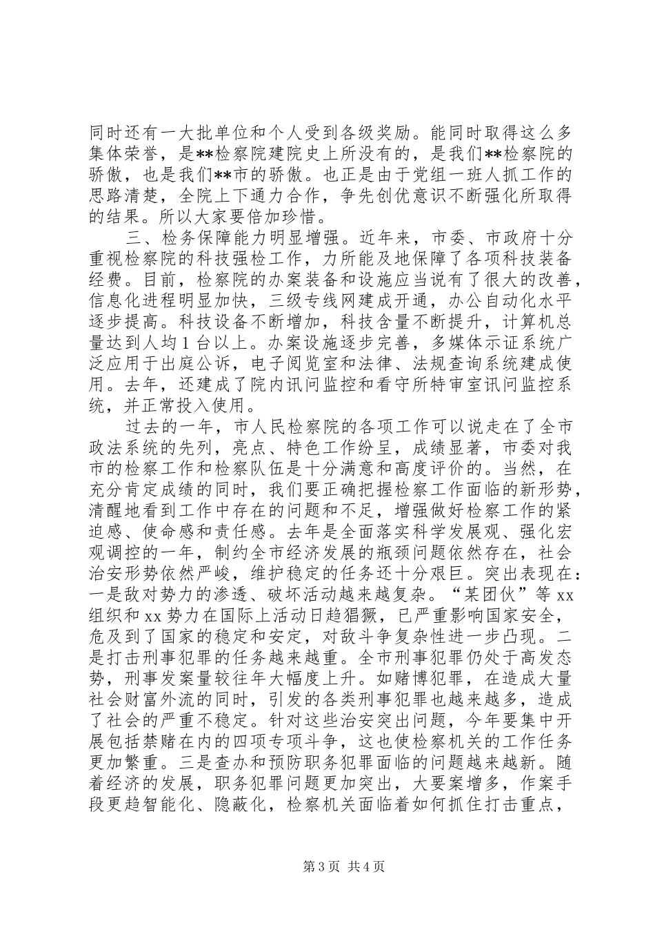 市委书记在市人民检察院工作调研会上的讲话发言_1_第3页