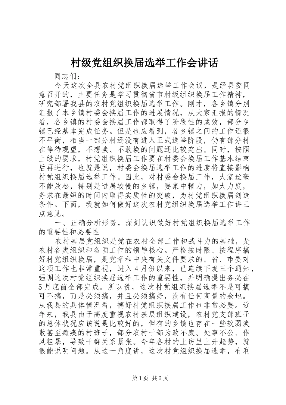 村级党组织换届选举工作会讲话发言_第1页