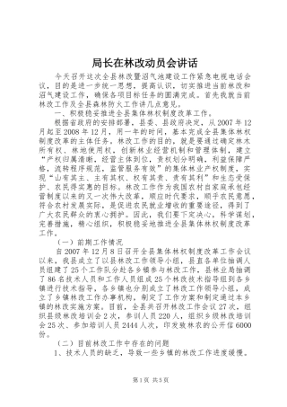 局长在林改动员会讲话发言