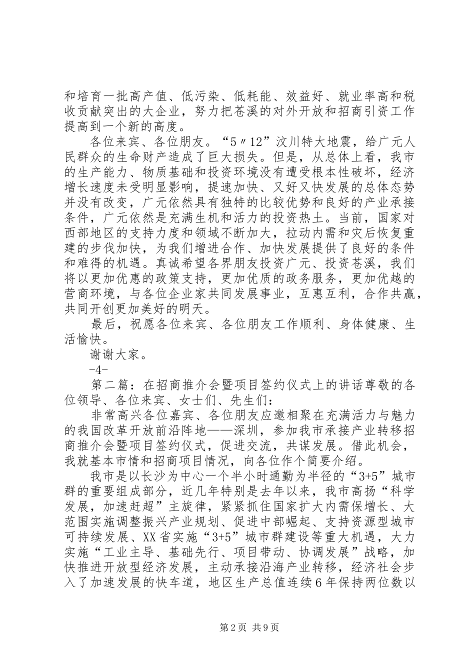 招商引资重点项目推介会暨签约仪式上的讲话发言(吴市长)王0309奉猛_1_第2页
