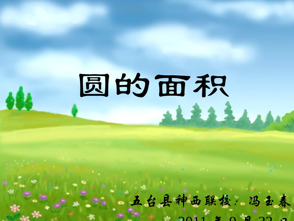 圆的面积教学课件_第1页