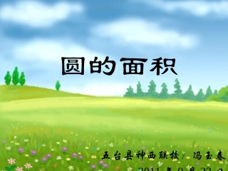 圆的面积教学课件