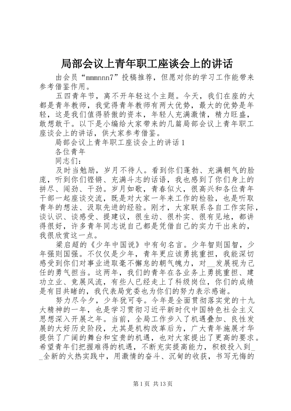 局部会议上青年职工座谈会上的讲话发言_第1页