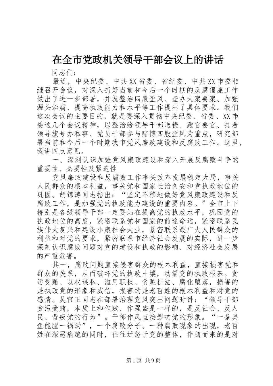 在全市党政机关领导干部会议上的讲话发言_第1页