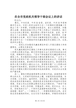 在全市党政机关领导干部会议上的讲话发言