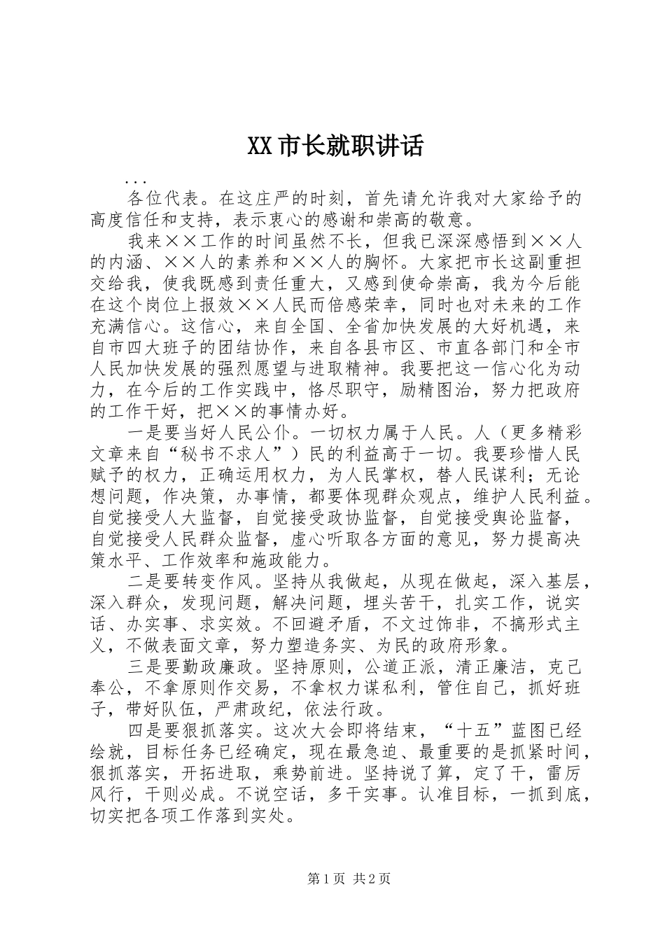 XX市长就职讲话发言_第1页