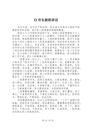 XX市长就职讲话发言