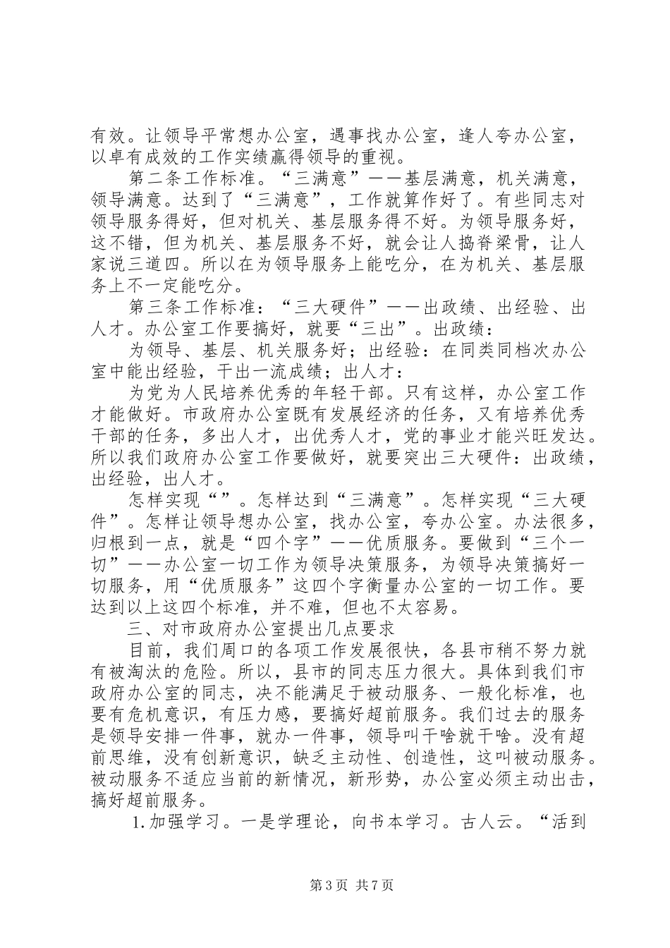 在市政府办公室全体人员会议上的讲话发言_第3页