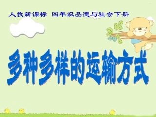 人教新课标品德与社会四年级下册《多种多样的运输方式》PPT课件111