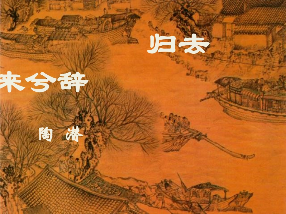 归去来兮辞1_第1页