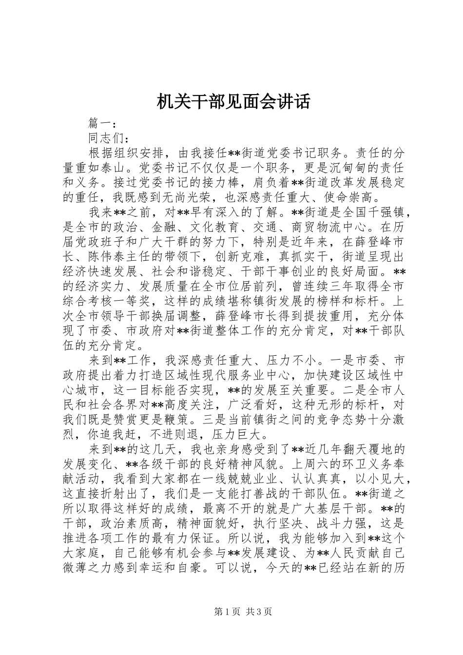 机关干部见面会讲话发言_第1页