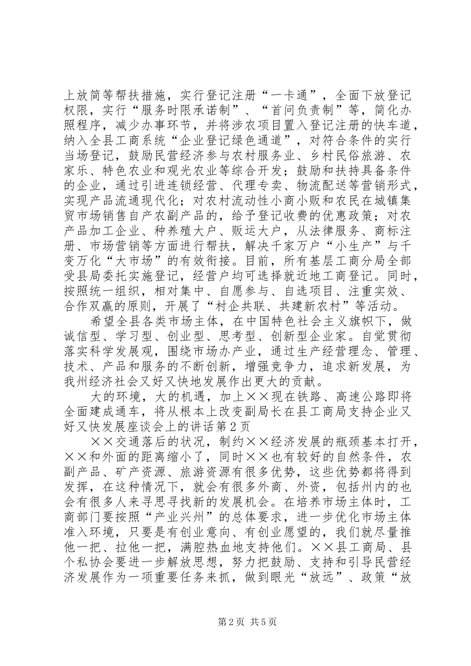副局长在县工商局支持企业又好又快发展座谈会上的讲话发言_第2页