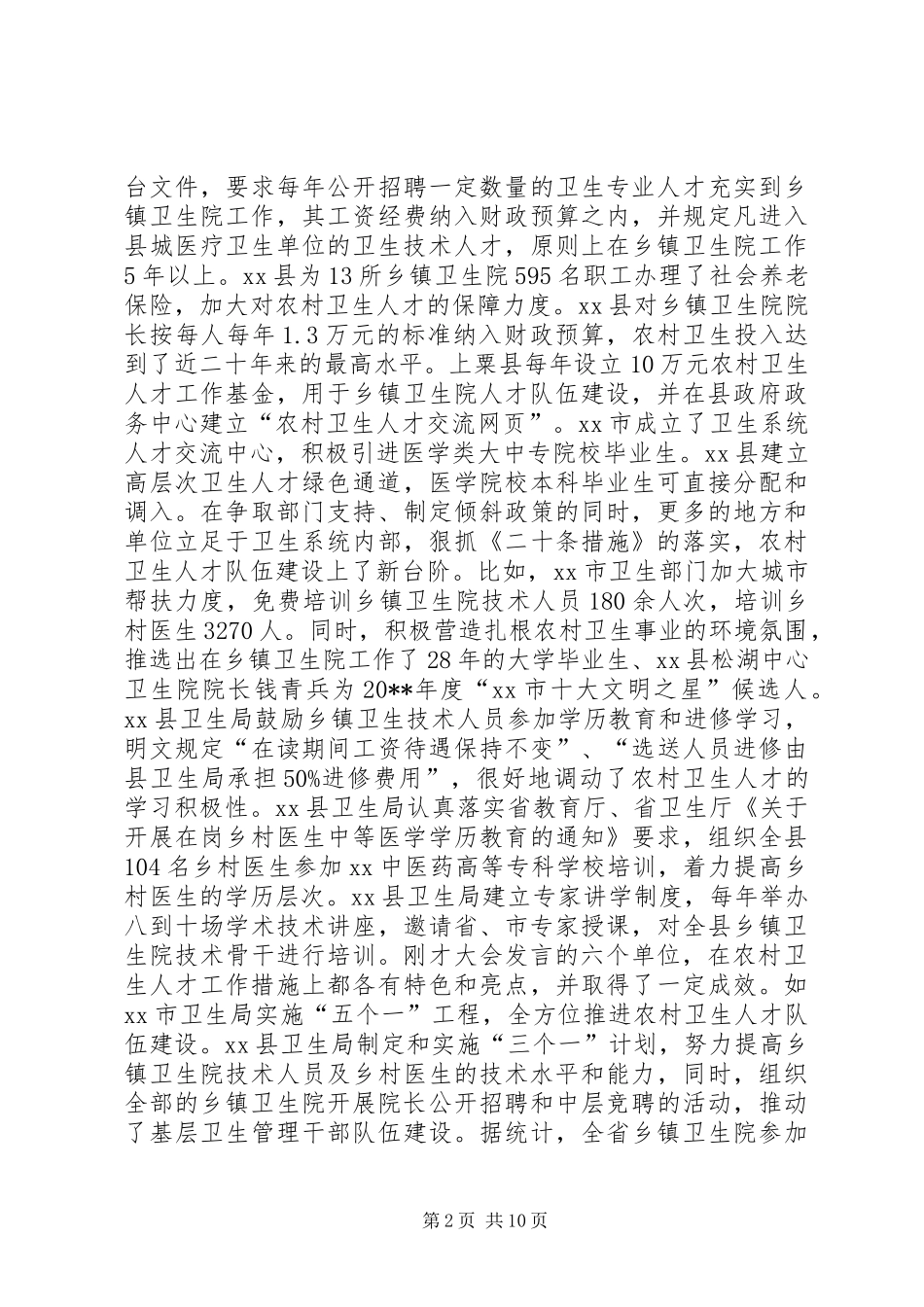 在全省农村卫生人才工作会议上的讲话发言_1_第2页