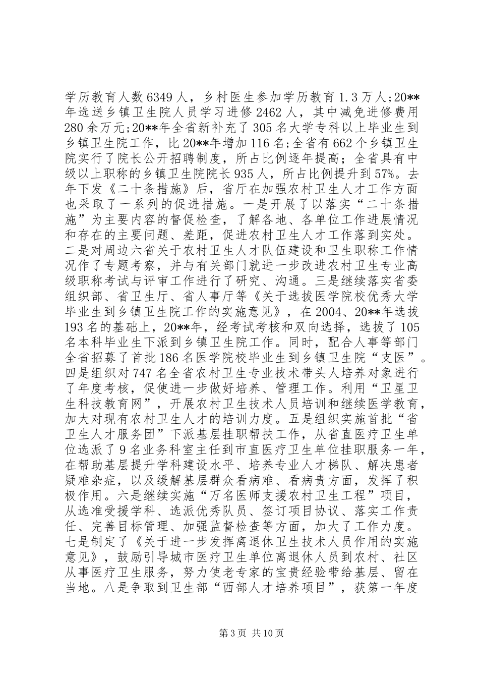 在全省农村卫生人才工作会议上的讲话发言_1_第3页