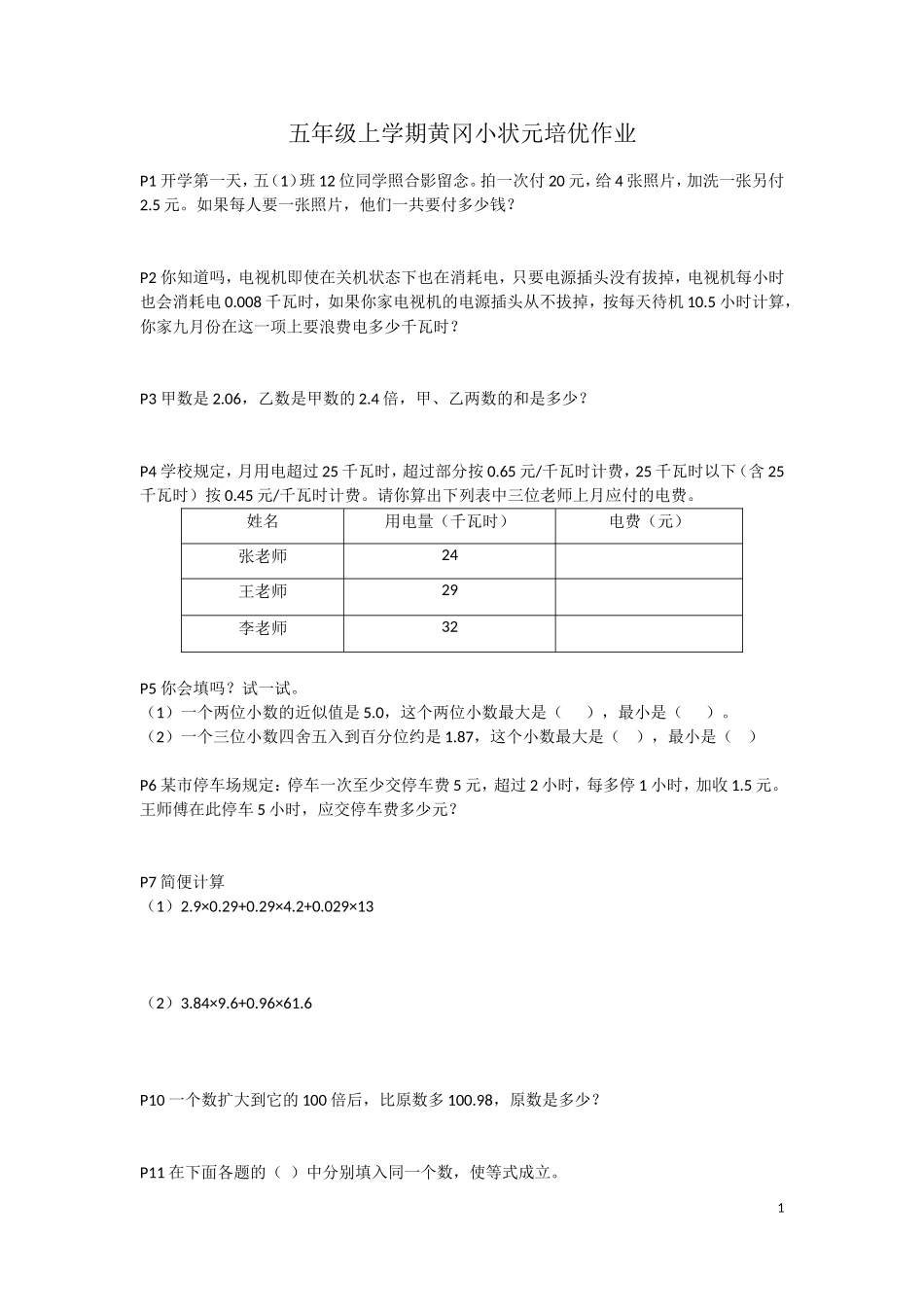 五年级上学期黄冈小状元培优作业(全)_第1页