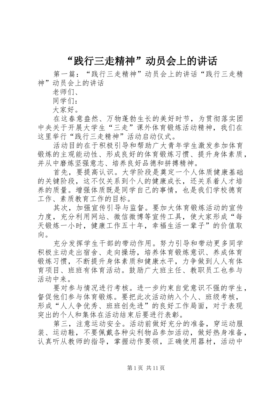 “践行三走精神”动员会上的讲话发言_第1页