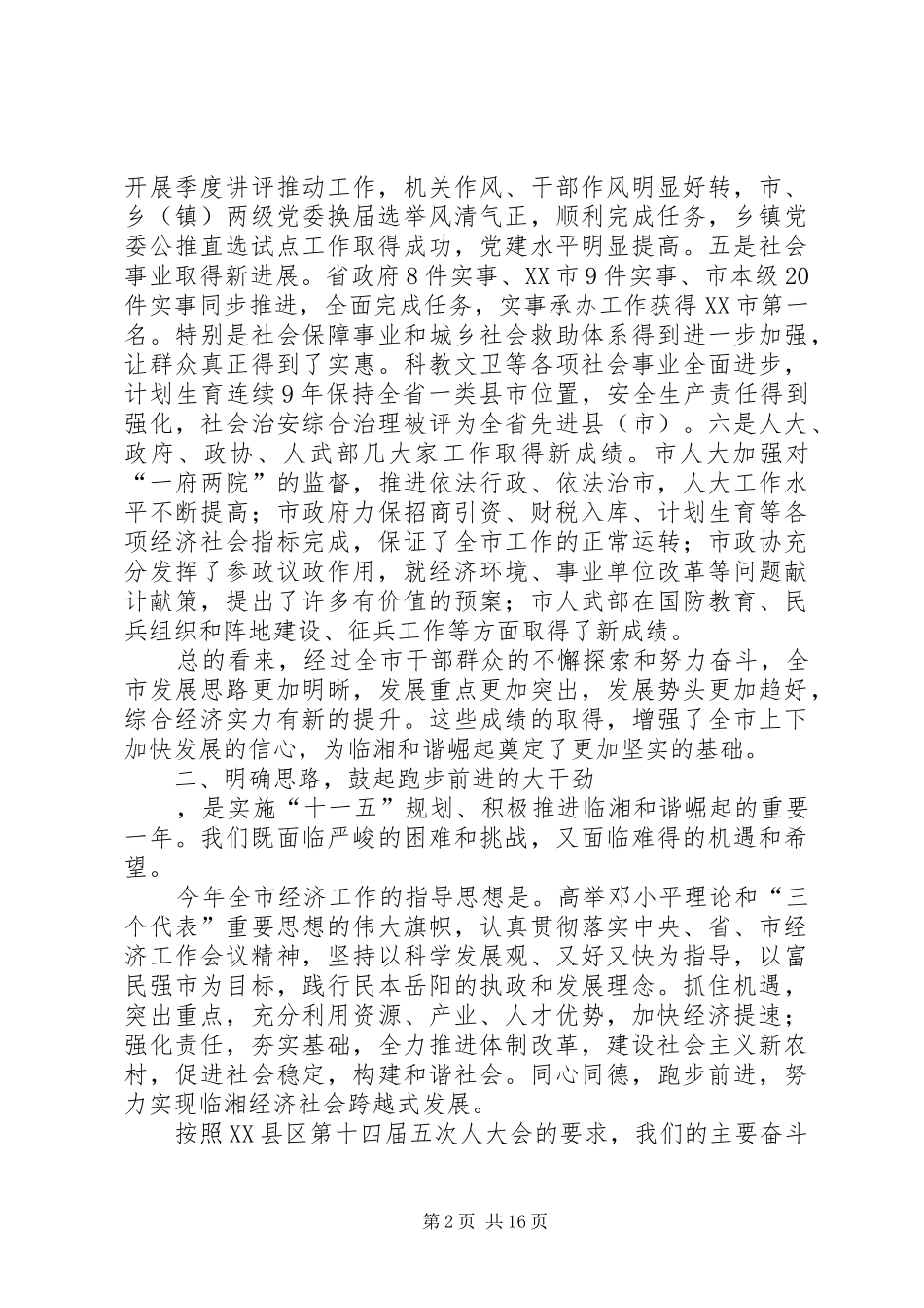 在全市三级干部大会上的领导讲话发言_第2页