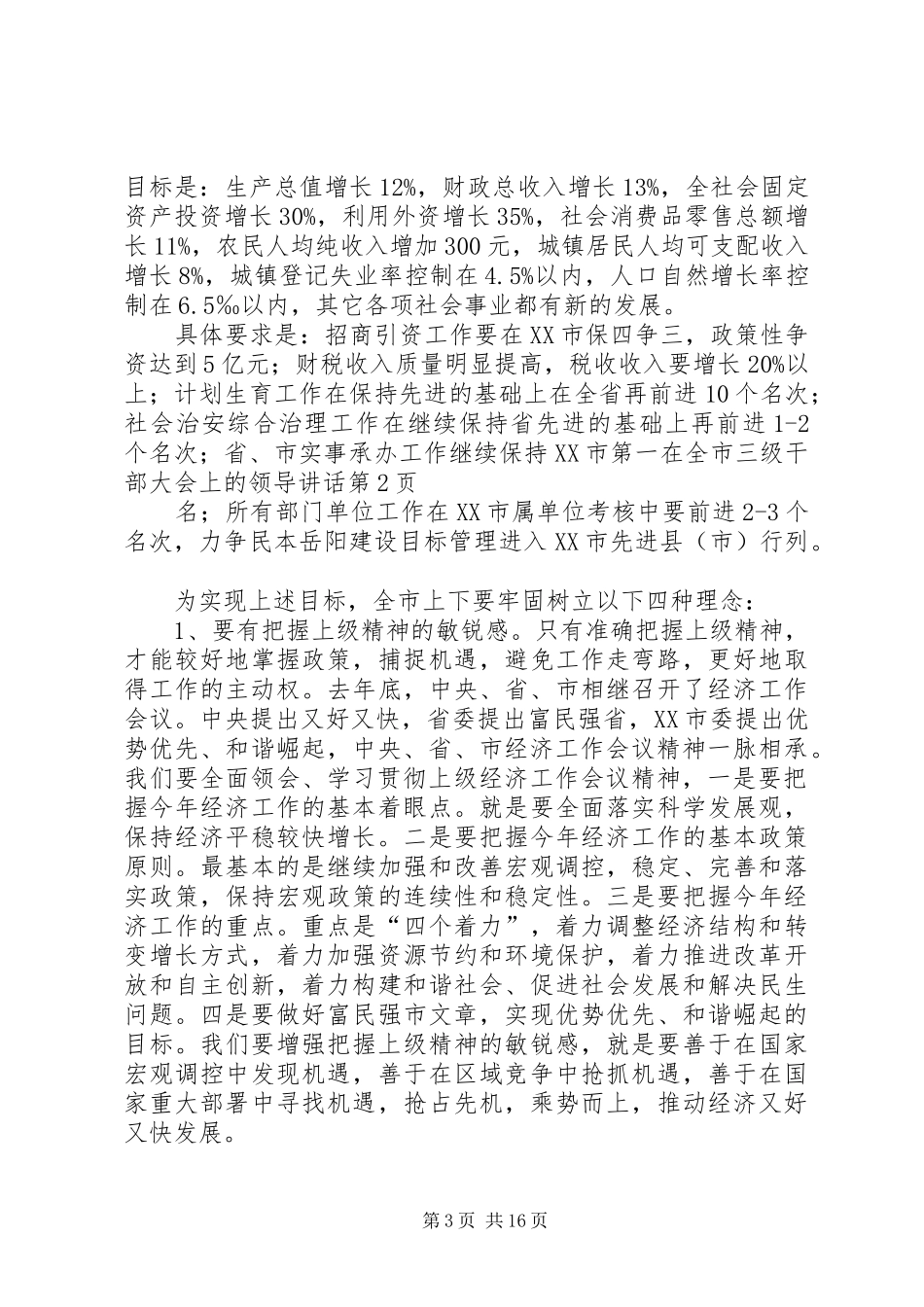 在全市三级干部大会上的领导讲话发言_第3页