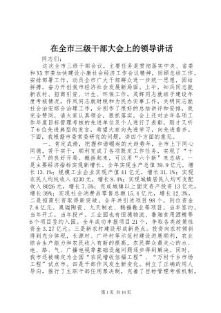 在全市三级干部大会上的领导讲话发言