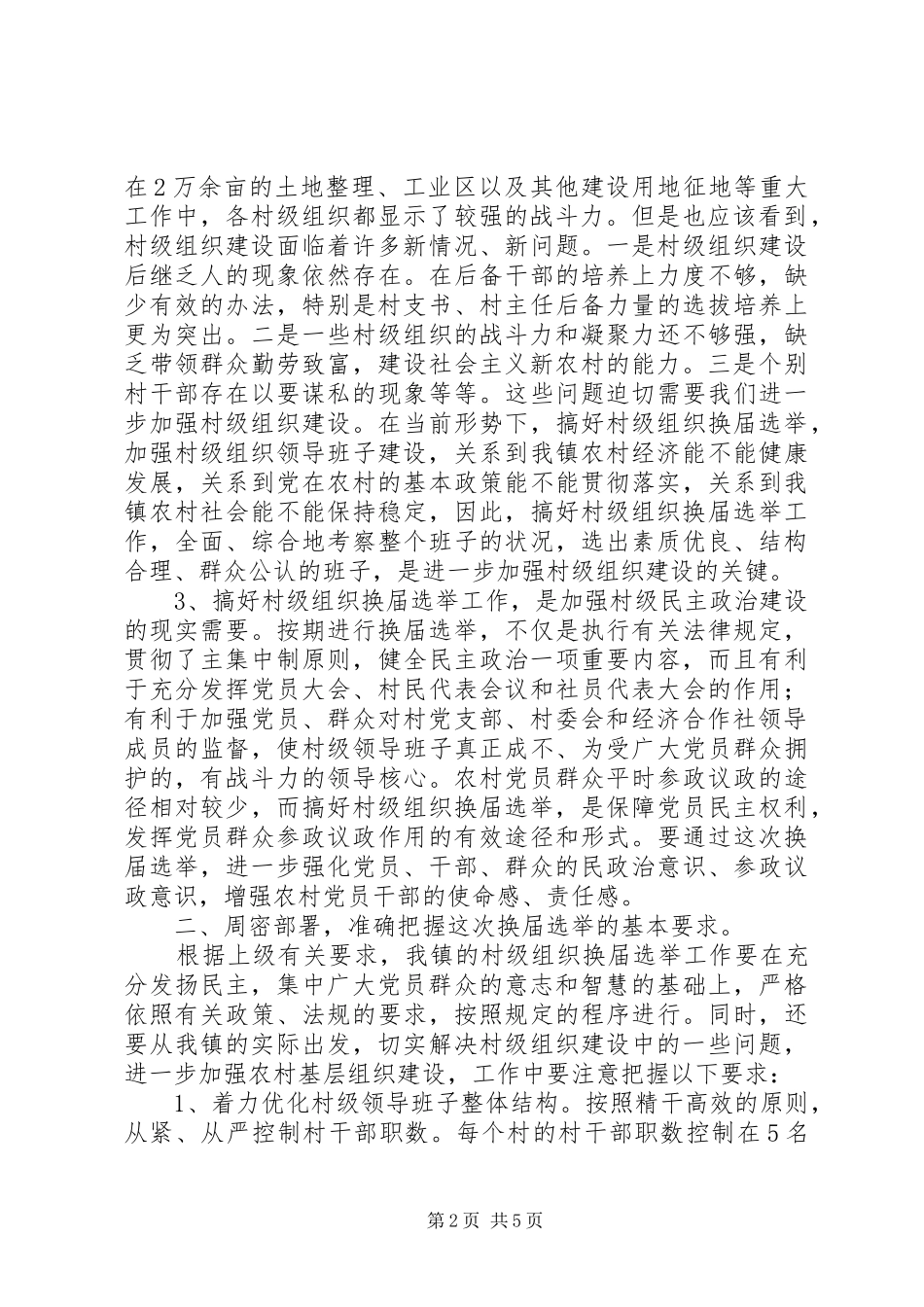 在全镇村级组织换届选举动员大会上的讲话发言_第2页
