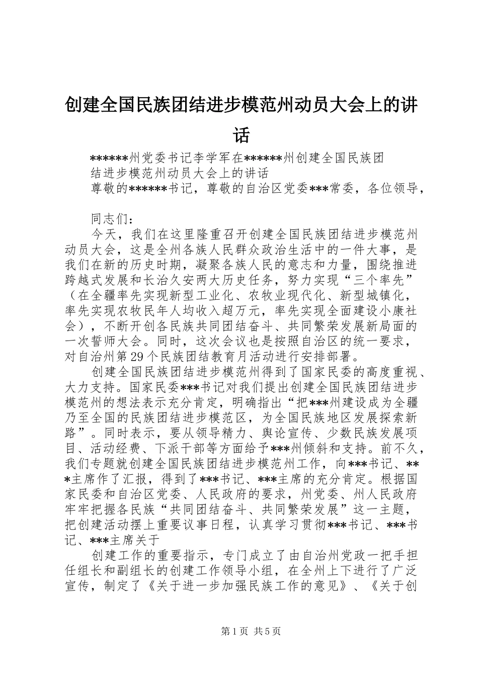 创建全国民族团结进步模范州动员大会上的讲话发言_第1页