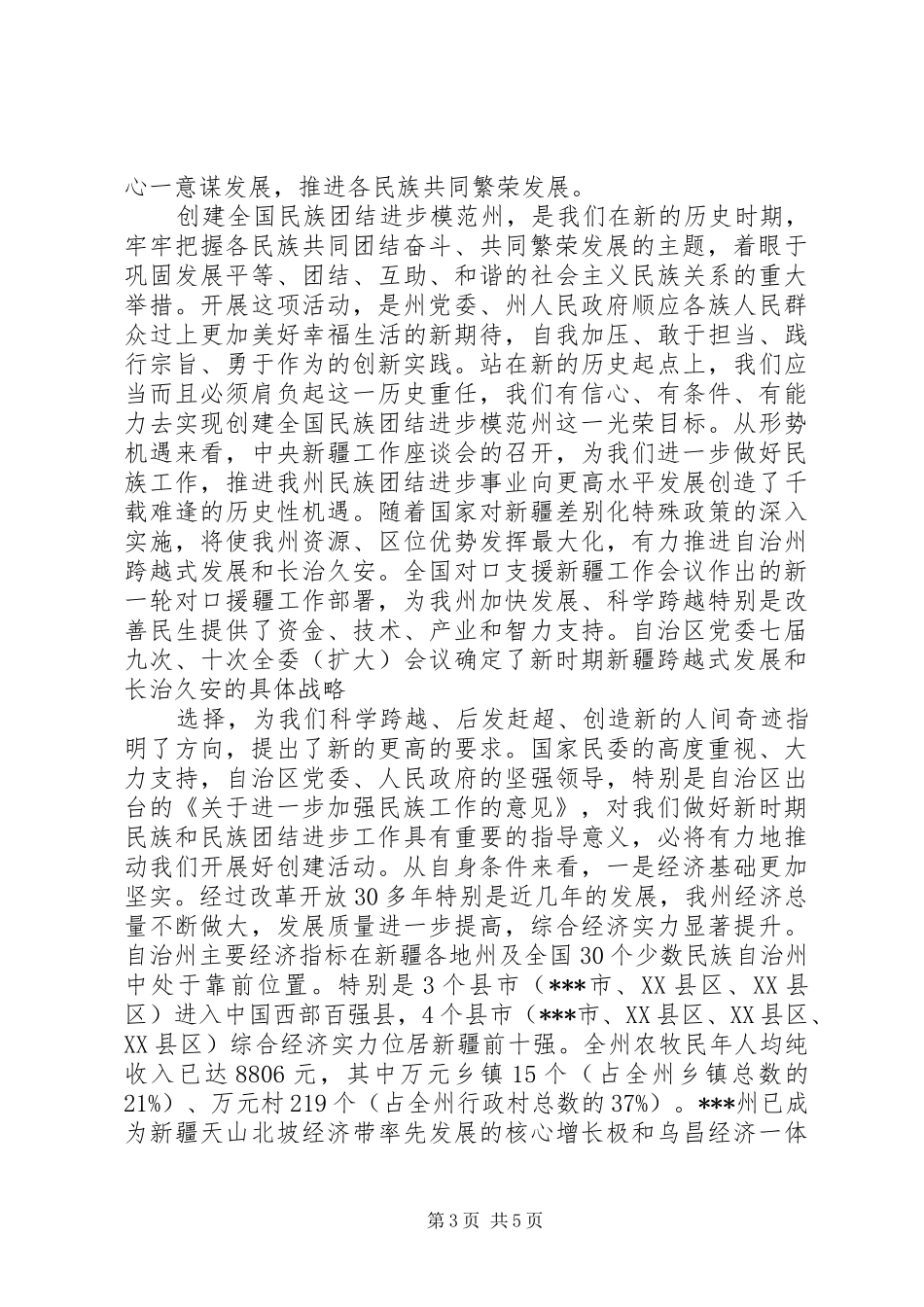 创建全国民族团结进步模范州动员大会上的讲话发言_第3页