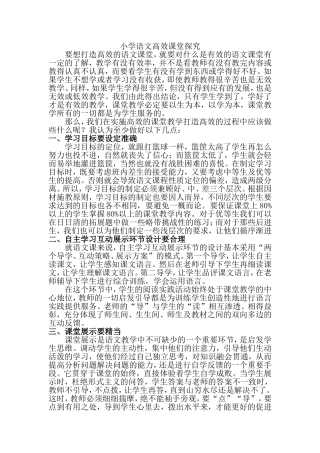 小学语文高效课堂探究