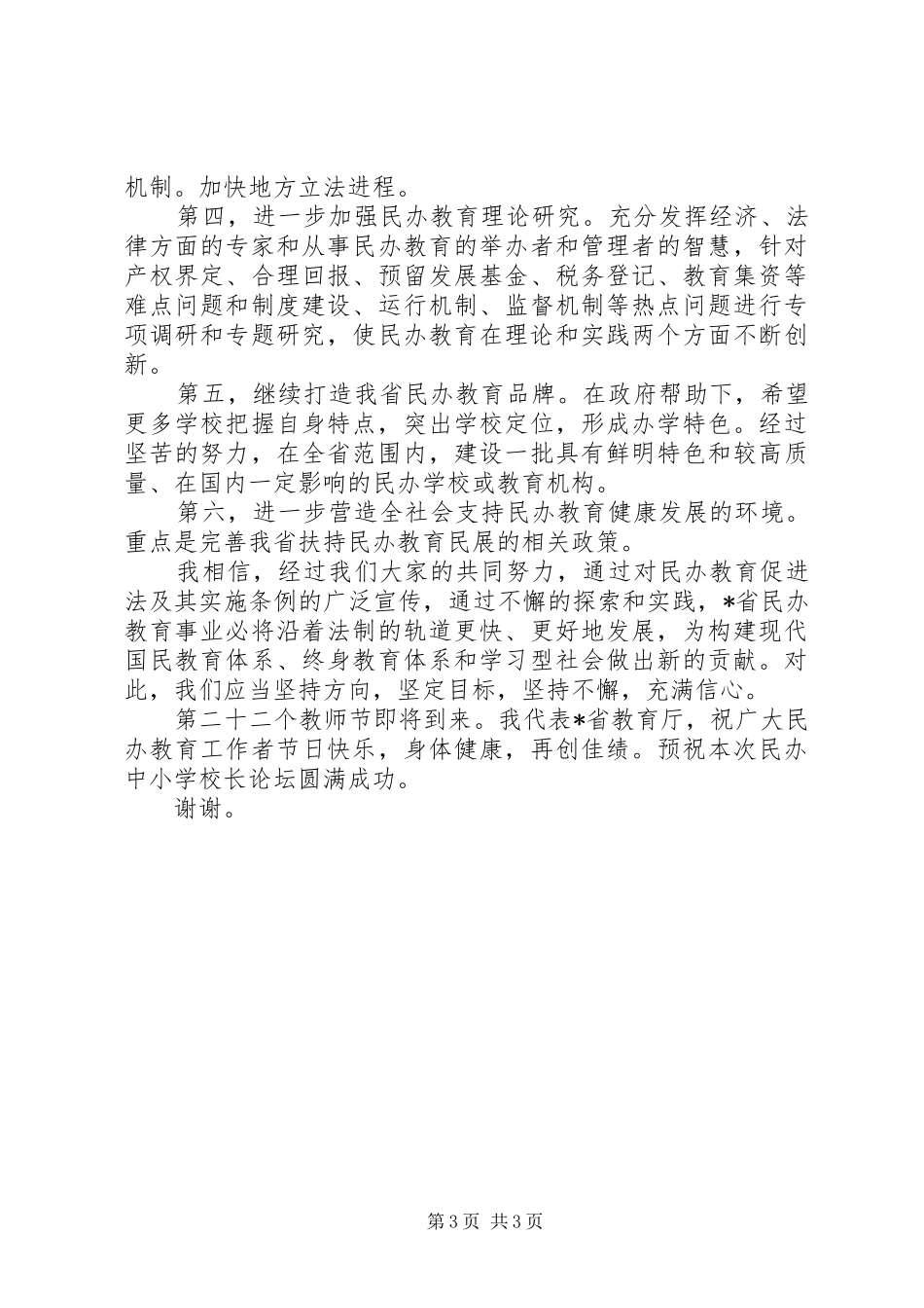 学校长论坛开幕式讲话发言_第3页