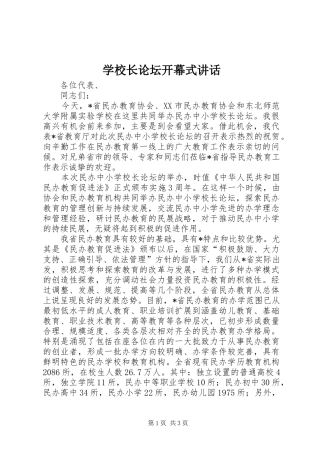学校长论坛开幕式讲话发言