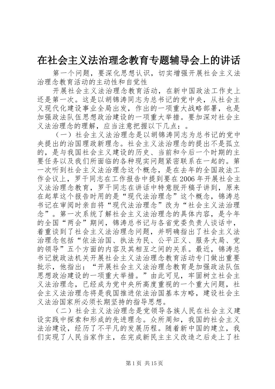 在社会主义法治理念教育专题辅导会上的讲话发言_第1页