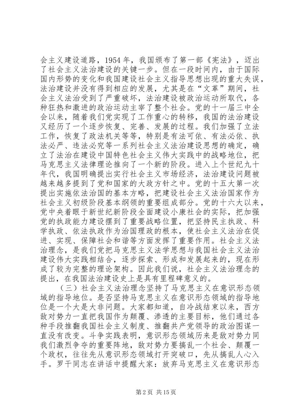 在社会主义法治理念教育专题辅导会上的讲话发言_第2页