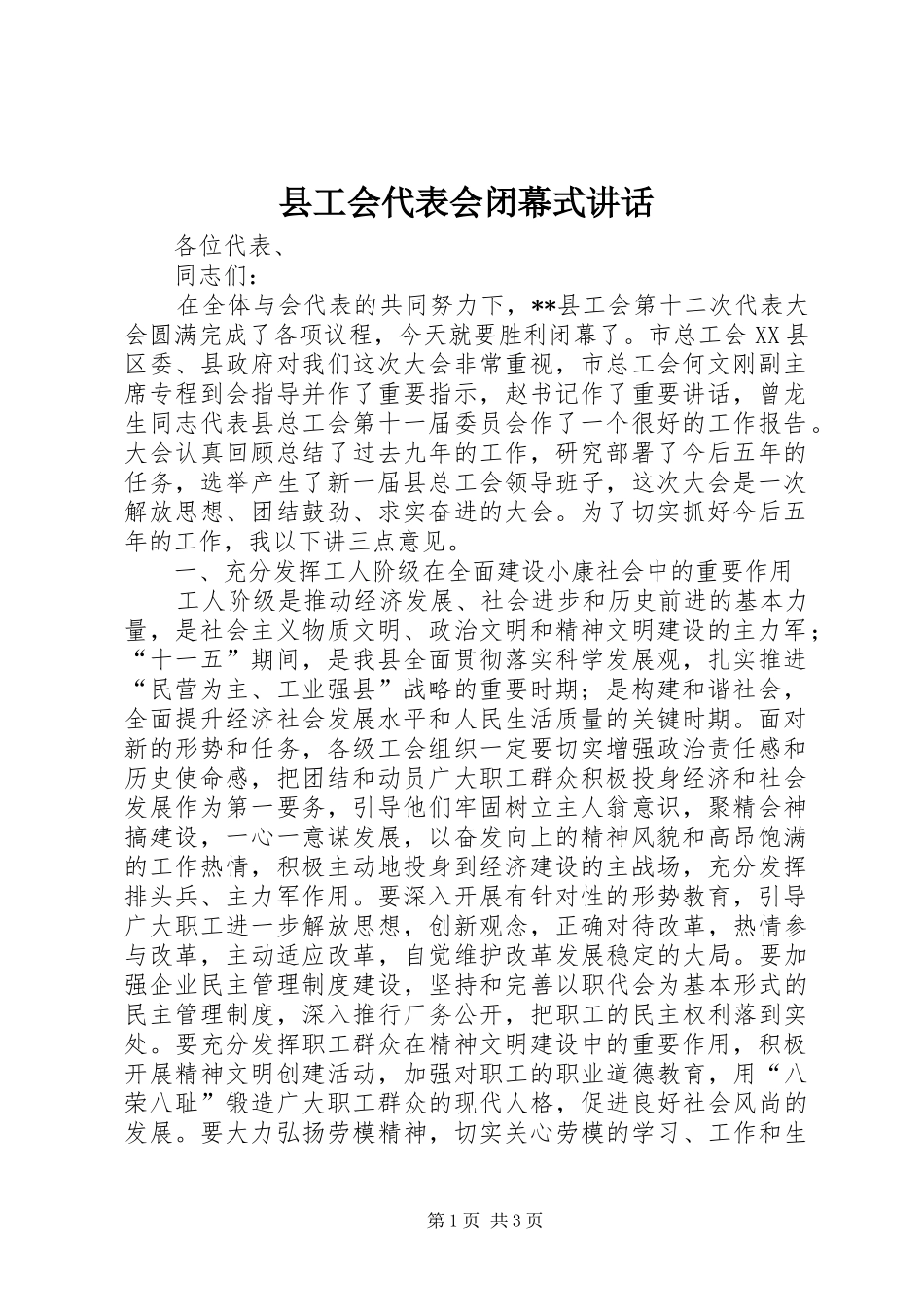 县工会代表会闭幕式讲话发言_第1页