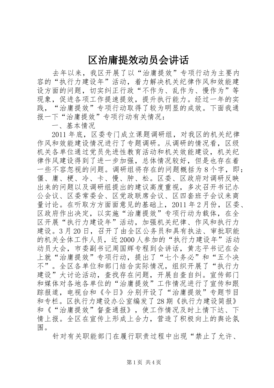 区治庸提效动员会讲话发言_第1页